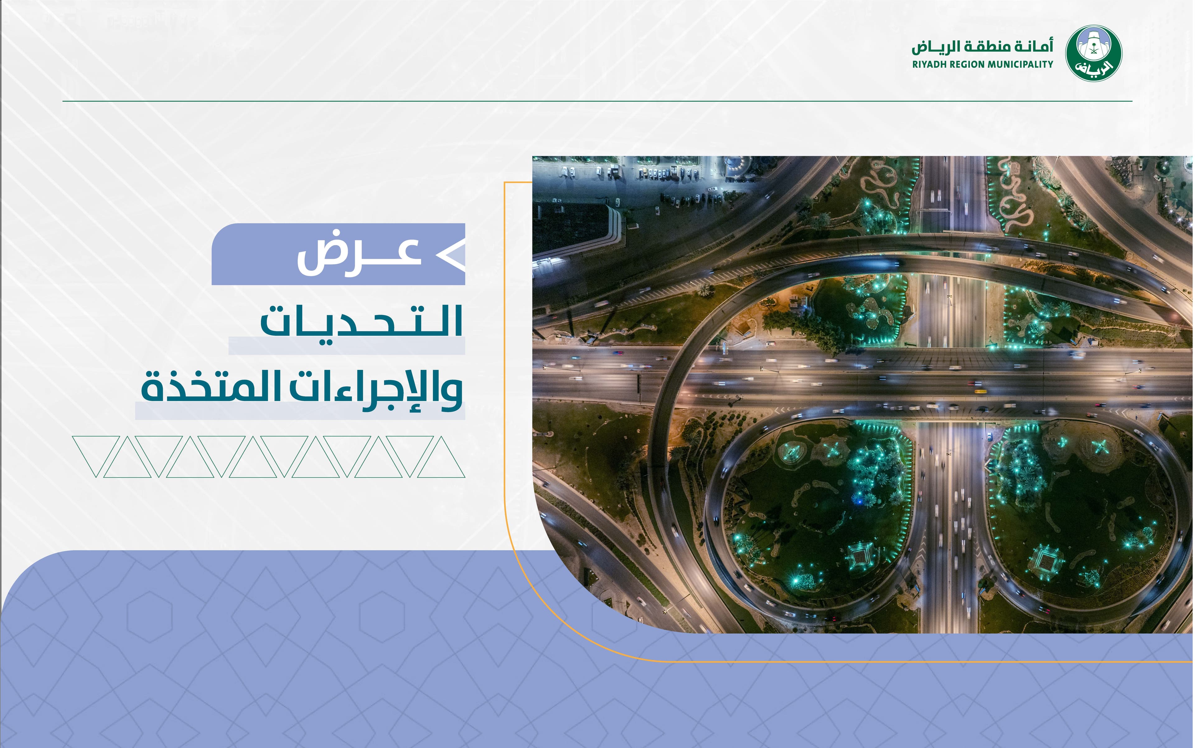 عرض التحديات والإجراءات المتّخذة