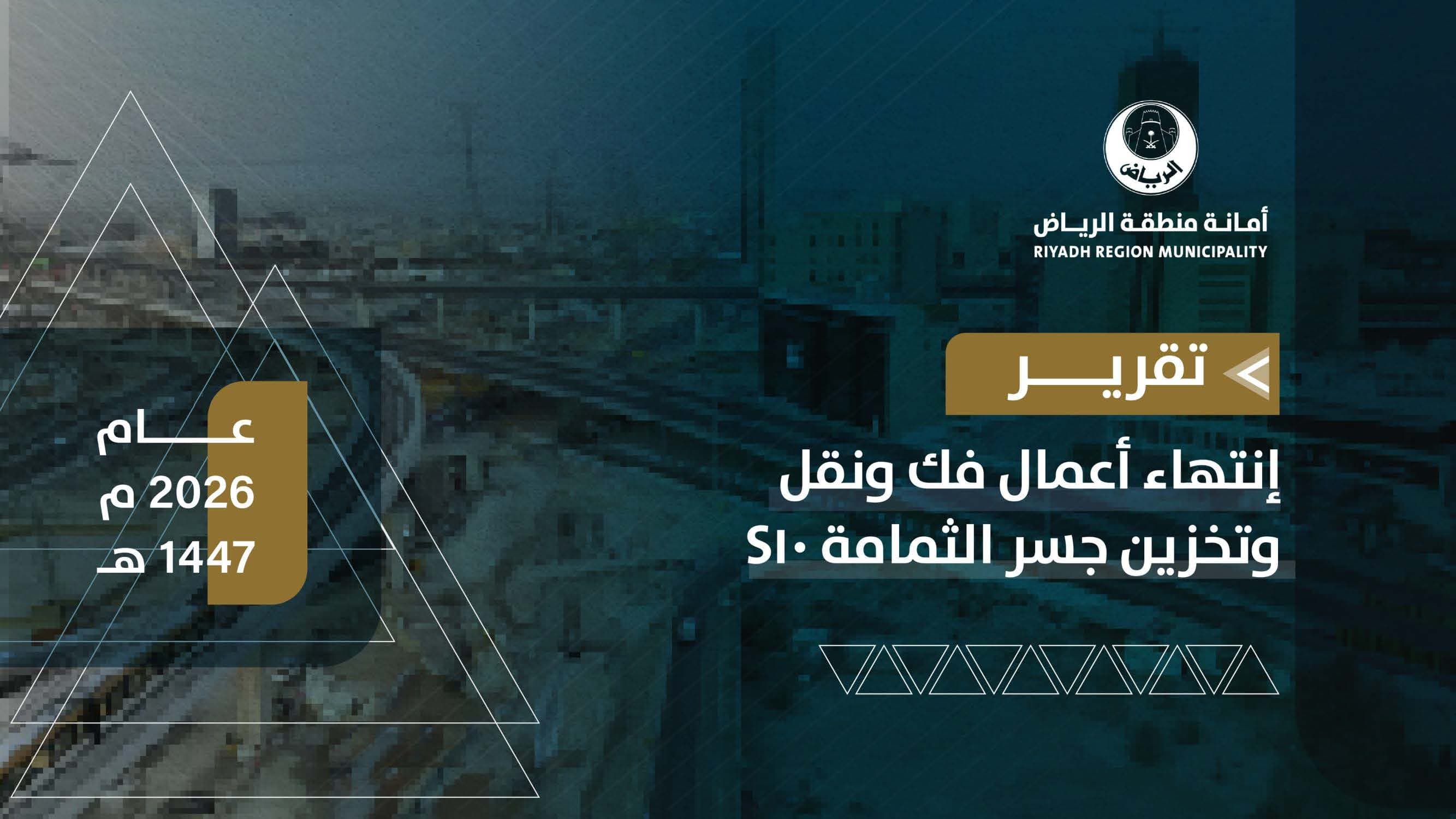 تقرير جسر الثمامة S10