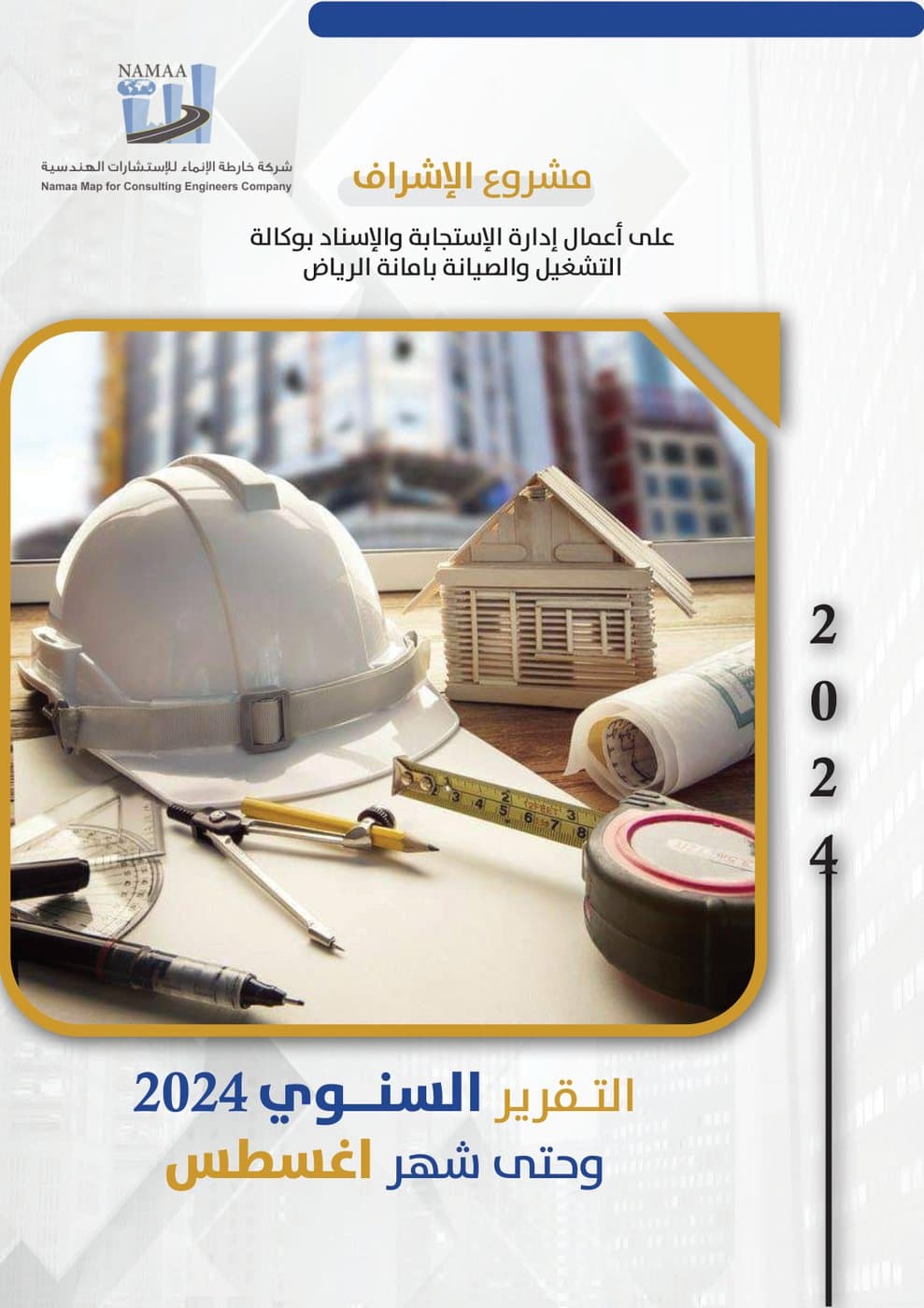التقرير السنوي 2024 — مشروع الإشراف