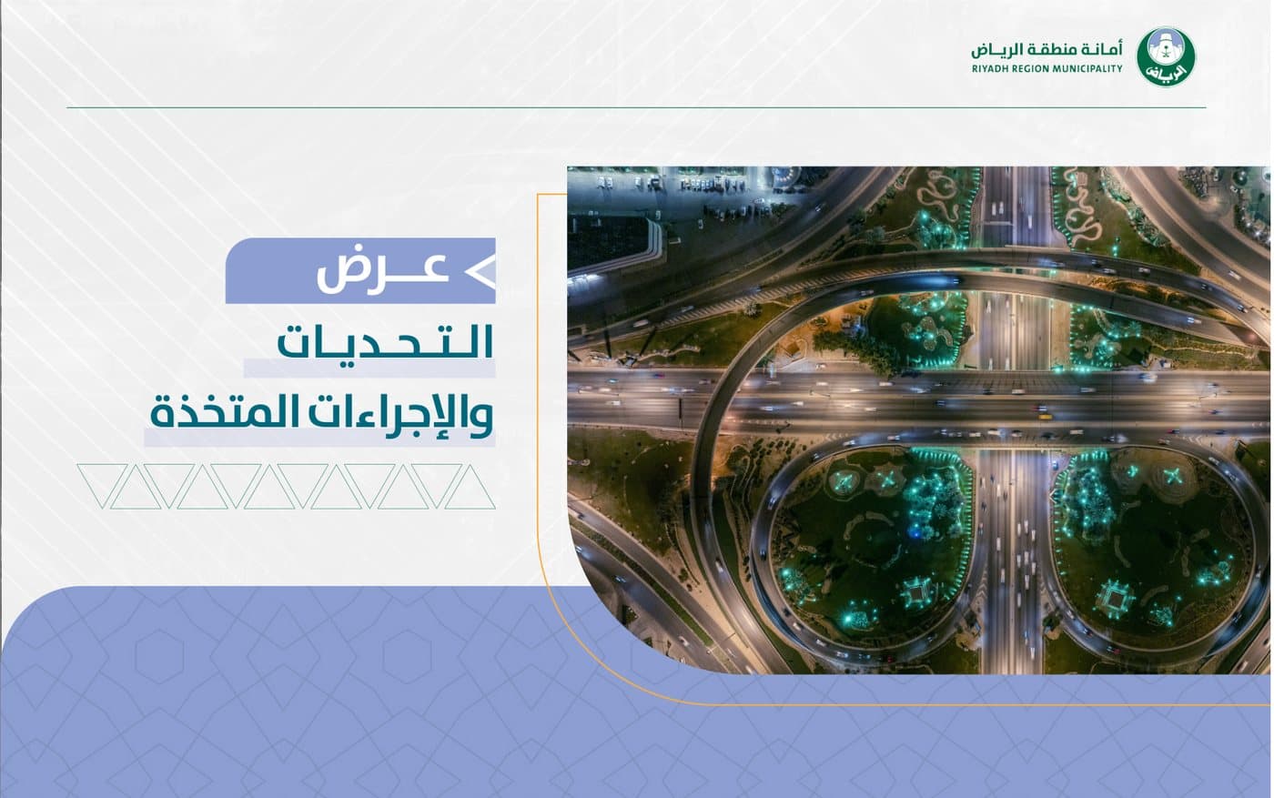 عرض التحديات والإجراءات المتّخذة