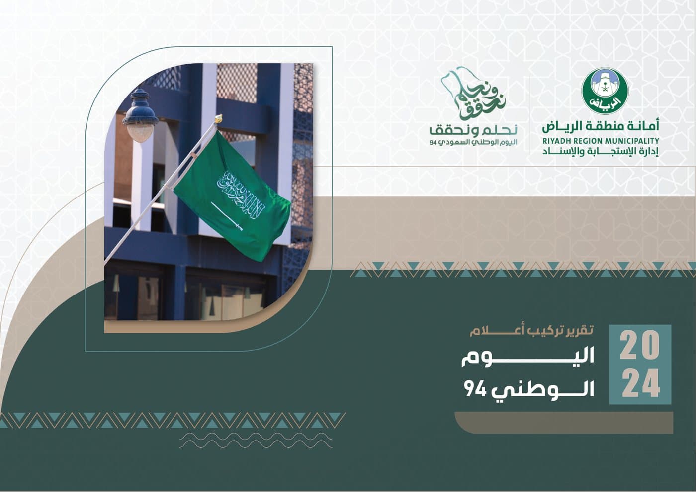تقرير اليوم الوطني ٩٤