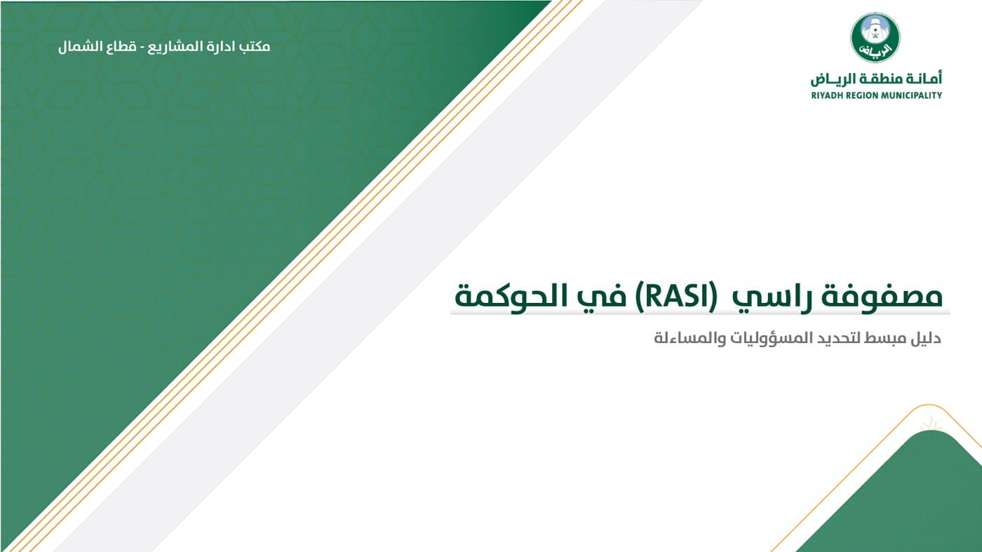 مصفوفة راسي (RASI) في الحوكمة