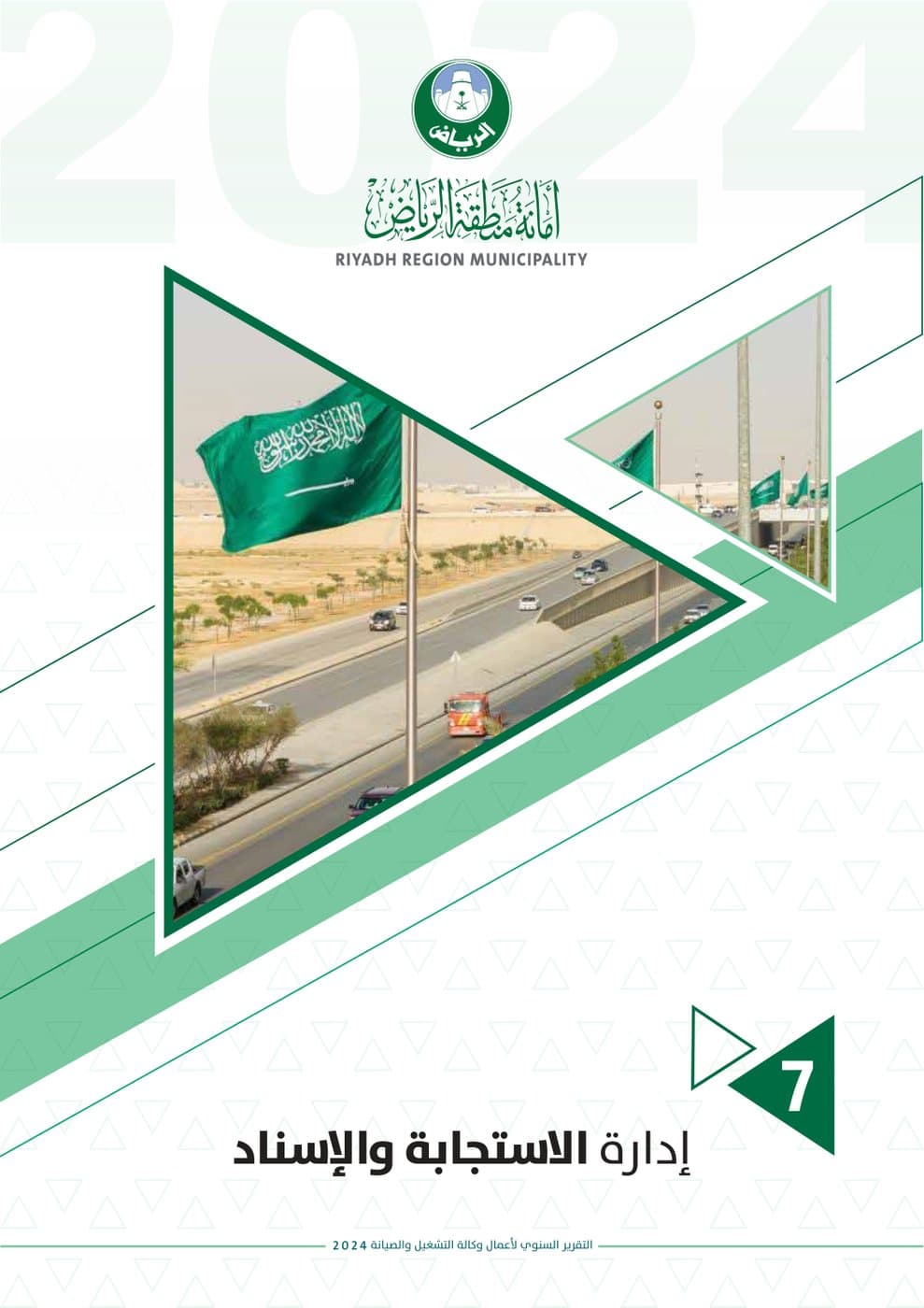 إدارة الاستجابة والإسناد