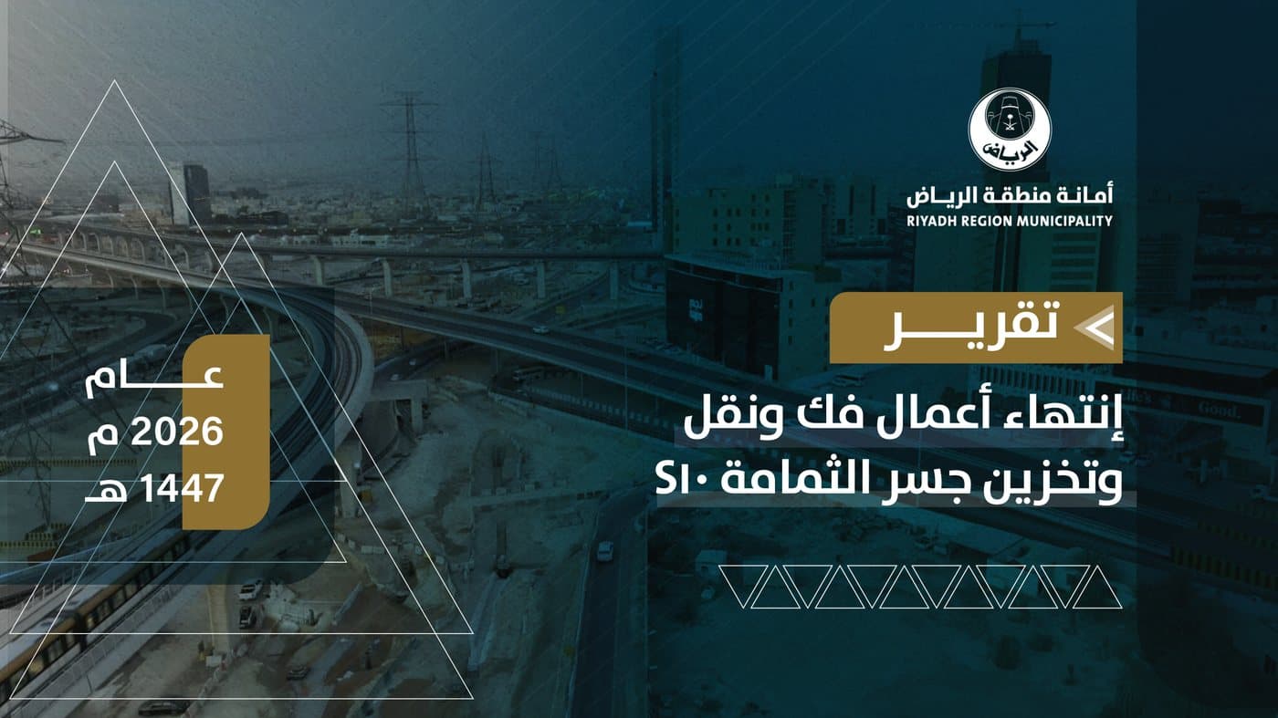 تقرير إنهاء أعمال جسر الثمامة S7