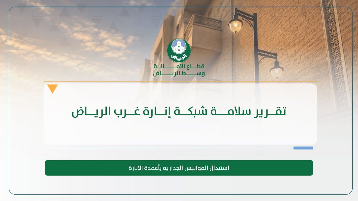 تقرير سلامة شبكة إنارة غرب الرياض